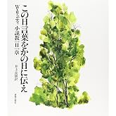この日言葉をかの日に伝え: 小説教一日一章
