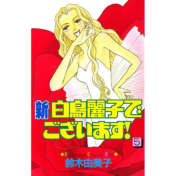 新・白鳥麗子でございます！（1） (Kissコミックス) | 鈴木