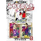 【極！合本シリーズ】みやすのんきセレクション8巻