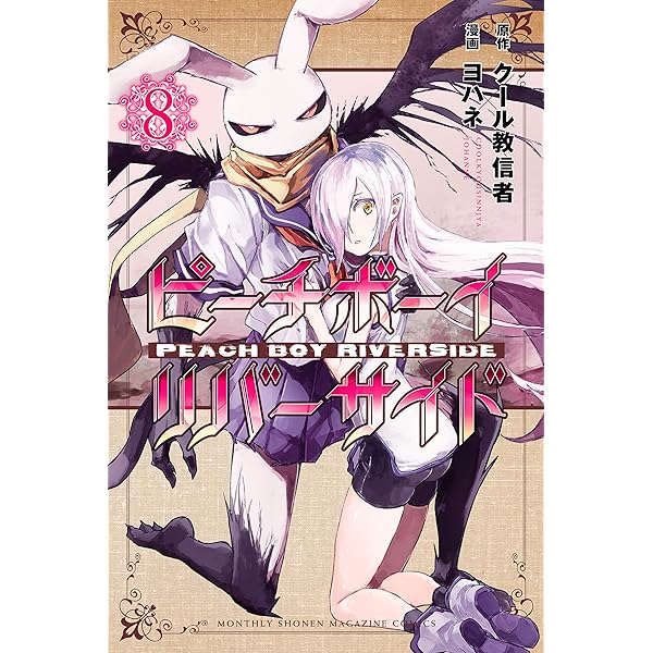 Amazon.co.jp: ピーチボーイリバーサイド（9） (月刊少年マガジンR