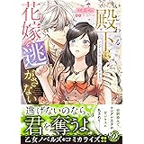 いじわる殿下は花嫁を逃がさない～ツンデレ溺愛王子の甘すぎる罠～ (乙女ドルチェ・コミックス)
