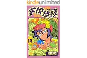 学校怪談（14） (少年チャンピオン・コミックス)