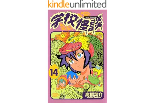 学校怪談（14） (少年チャンピオン・コミックス)