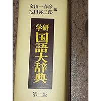 学研国語大辞典: 机上版 | 金田一 春彦, 池田 彌三郎 |本 | 通販 | Amazon