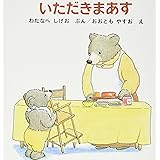 いただきまあす (幼児絵本シリーズ)
