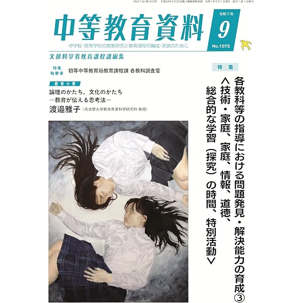 中等教育資料 2025年 8月号 | 文部科学省教育課程課 |本 | 通販 | Amazon