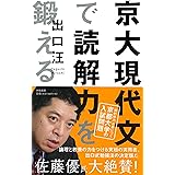 京大現代文で読解力を鍛える