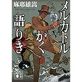 メルカトルかく語りき (講談社文庫)
