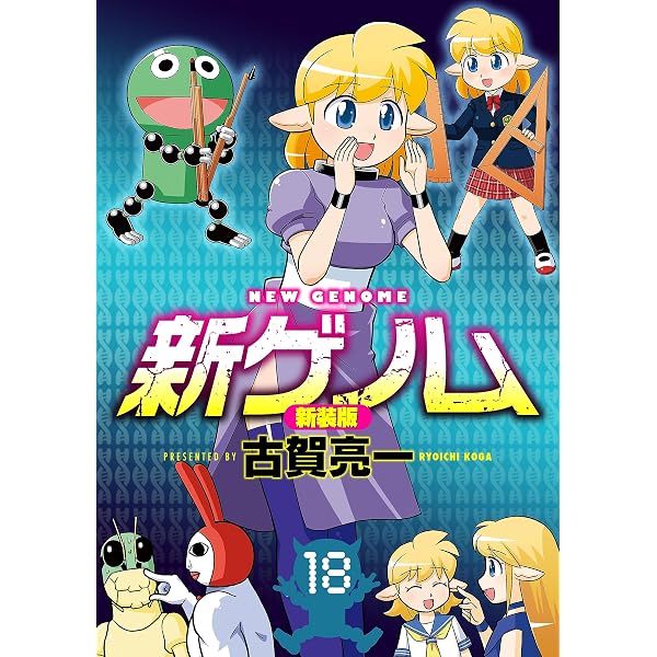 Amazon.co.jp: 新ゲノム 新装版(1) 新ゲノム【新装版】 (コミックゼタ