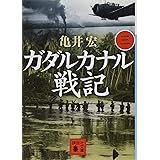 ガダルカナル戦記(三) (講談社文庫)