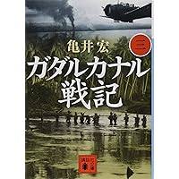 ガダルカナル戦記(一) (講談社文庫 か 129-5) | 亀井 宏 |本 | 通販 ガダルカナル戦記(一) (講談社文庫 か 129-5) | 亀井 宏 |本 | 通販