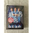 最上の命医DVD-BOX (5枚組)