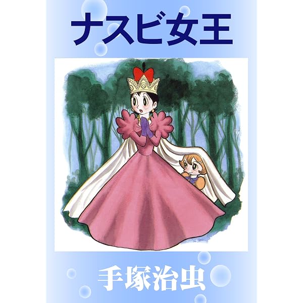 Amazon.co.jp: どろんこ先生 eBook : 手塚治虫: Kindleストア