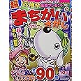 超まちがいさがし 10月号
