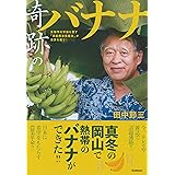 奇跡のバナナ
