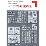 7日間でマスターするレイアウト基礎講座 (DESIGN BEGINNER SERIES)