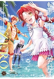 転生した大聖女は、聖女であることをひた隠すZERO ~The Great Saint of