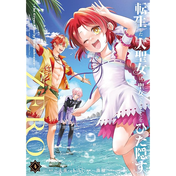 転生した大聖女は、聖女であることをひた隠す ZERO6 | 十夜