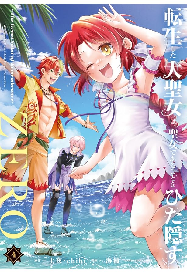 転生した大聖女は、聖女であることをひた隠すZERO ~The Great Saint of