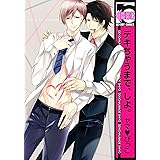 デキちゃうまで、しよ。 (ビーボーイコミックス)