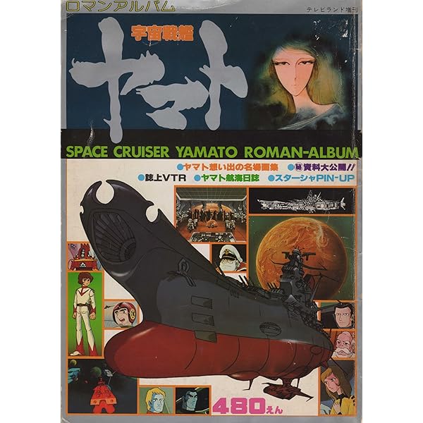 テレビランド増刊　宇宙戦艦ヤマト　総集号　メカ　兵器　ポスター　シール　松本零士 Amazon.co.jp: 宇宙戦艦ヤマト 全記録集 設定資料版 : 松本零士