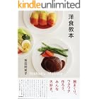 洋食教本