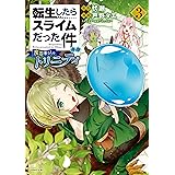 転生したらスライムだった件　異聞　～魔国暮らしのトリニティ～（３） (シリウスコミックス)
