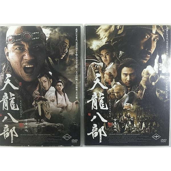 Amazon.co.jp: 天龍八部 DVD-BOX 1 : フー・ジュン, ジミー・リン