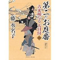 Amazon.co.jp: 第二のお庭番 古来稀なる大目付10 (二見時代小説文庫 ふ