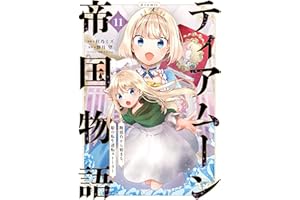 ティアムーン帝国物語～断頭台から始まる、姫の転生逆転ストーリー～@COMIC 第11巻 (コロナ・コミックス)