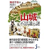 難攻不落の城郭に迫る! 『山城』の不思議と謎 (じっぴコンパクト新書)