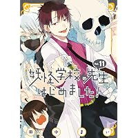 Amazon.co.jp: 妖怪学校の生徒はじめました！ 2巻 (デジタル版G