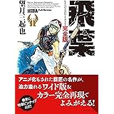 飛葉 もうひとつのワイルド7 完全版