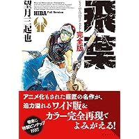 Amazon.co.jp: ワイルド7 全48巻 完結セット [コミックセット] : 望月
