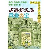 よみがえる黄金の宝 (まんが世界ふしぎ物語 6)