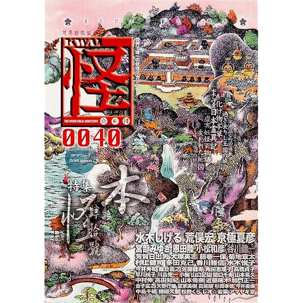 Amazon.co.jp: 怪 Vol.0047 (カドカワムック 629) : 水木 しげる, 荒俣