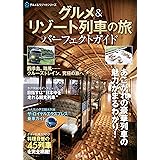 グルメ&リゾート列車の旅　パーフェクトガイド (ASUKAグルメ&リゾートシリーズ)