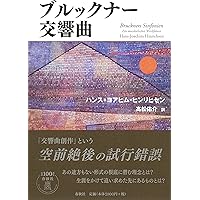 アントン・ブルックナー　魂の山嶺 Amazon.co.jp: アントン・ブルックナー 魂の山嶺〈新装版