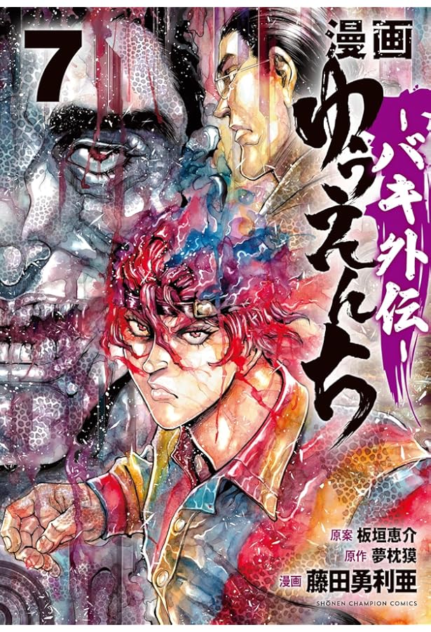 Amazon.co.jp: 漫画 ゆうえんち -バキ外伝- 5 (5) (少年チャンピオン