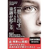 「思い出す」だけで、人生に奇跡が起こる
