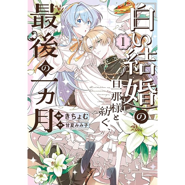 Amazon.co.jp: 旦那様、ビジネスライクに行きましょう！ 1 ～下町令嬢