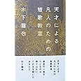 天才による凡人のための短歌教室