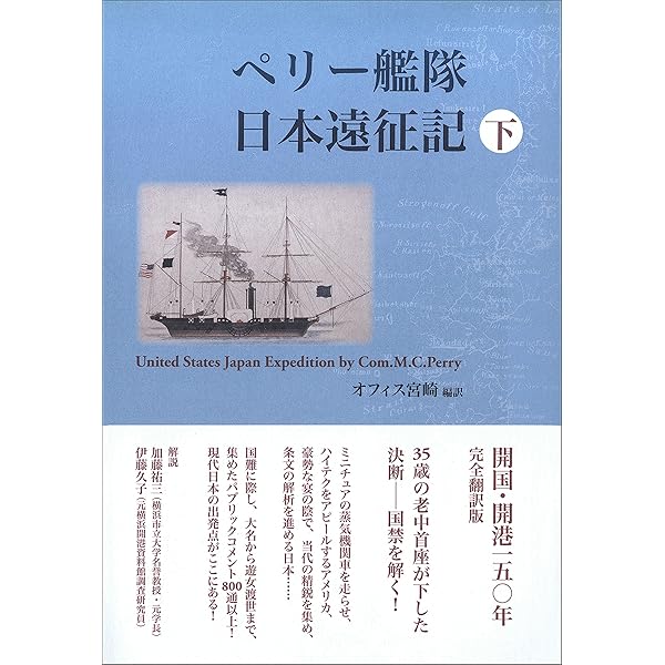 Amazon.co.jp: ペリー艦隊日本遠征記 上 eBook : オフィス宮崎, 加藤