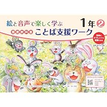 絵と音声で楽しく学ぶ国語教科書ことば支援ワーク1年1QRコードつき