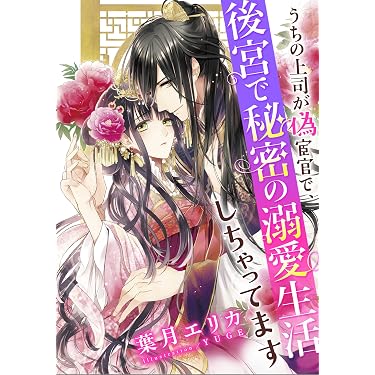 Amazon.co.jp: 【電子オリジナル】うちの上司が偽宦官で、後宮で秘密の