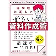 科学的に正しいずるい資料作成術