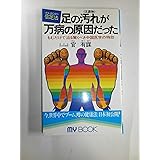 足の汚れ(沈澱物)が万病の原因だった―足心道秘術 (マイ・ブック)