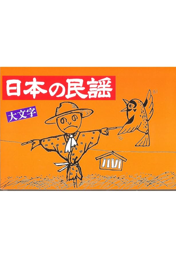 Amazon.co.jp: 全国民謡歌詞集「日本の民謡」全765曲(ふりがなと解説付