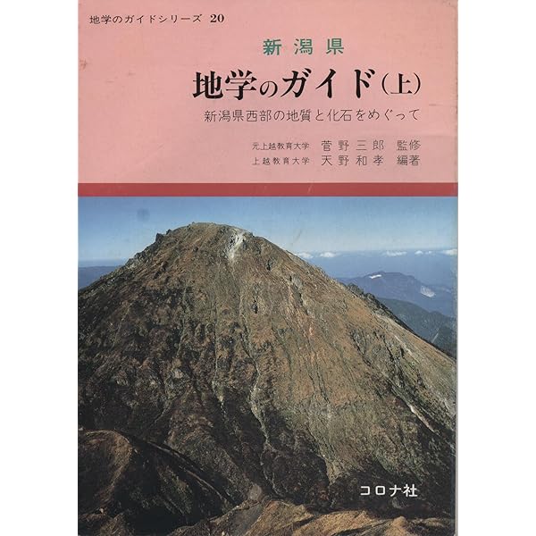 新潟地学ハイキング 新潟地学ハイキング (1979年) | 地学団体研究会 |本 | 通販 | Amazon