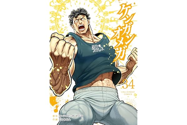 ケンガンオメガ（３４） (裏少年サンデーコミックス)